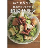 [本/雑誌]/味だれ5つで!野菜がおいしすぎる超悦サラダ/上島亜紀/著 | ネオウィング Yahoo!店