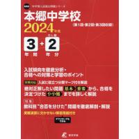 [本/雑誌]/本郷中学校 3年間+2年分入試傾向を徹底 (’24)/東京学参 | ネオウィング Yahoo!店