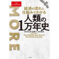 【送料無料】[本/雑誌]/経済の流れと仕組みでわかる人類の1万年史 / 原タイトル:MORE/フィリップ・コガ | ネオウィング Yahoo!店