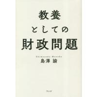 [本/雑誌]/教養としての財政問題/島澤諭/著 | ネオウィング Yahoo!店