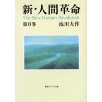 新人間革命 文庫本（本、雑誌、コミック）のおすすめ人気商品一覧 通販