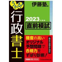 [本/雑誌]/うかる!行政書士直前模試 2023年度版/伊藤塾/編 | ネオウィング Yahoo!店