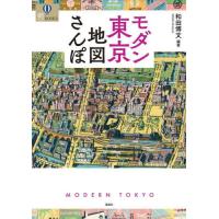 [本/雑誌]/モダン東京地図さんぽ (爽BOOKS)/和田博文/編著 | ネオウィング Yahoo!店