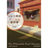 [本/雑誌]/シェフ探偵パールの事件簿 / 原タイトル:THE WHITSTABLE PEARL MYSTERY ( | ネオウィング Yahoo!店