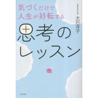 [本/雑誌]/気づくだけで人生が好転する思考のレッスン/大石洋子/著 | ネオウィング Yahoo!店