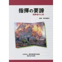 【送料無料】[本/雑誌]/指揮の要諦 指揮者の心得/東京消防庁/監修 | ネオウィング Yahoo!店