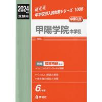 【送料無料】[本/雑誌]/甲陽学院中学校 (2024 受験用 中学校別入試対策1006)/英俊社 | ネオウィング Yahoo!店