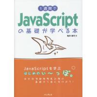 【送料無料】[本/雑誌]/1週間でJavaScriptの基礎が学べる本/亀田健司/著 | ネオウィング Yahoo!店