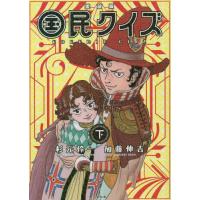 【送料無料】[本/雑誌]/国民クイズ 下 愛蔵版/杉元伶一/著 加藤伸吉/著 | ネオウィング Yahoo!店