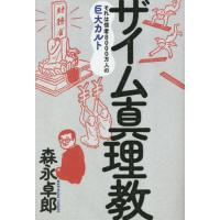 [本/雑誌]/ザイム真理教 それは信者8000万人の巨大カルト/森永卓郎/著 | ネオウィング Yahoo!店