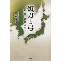 [本/雑誌]/短刀と弓 知韓と嫌韓の間/蔡明錫/著 井上康子/訳 | ネオウィング Yahoo!店