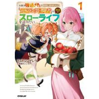 [本/雑誌]/お前は強過ぎたと仲間に裏切られた「元Sランク冒険者」は、田舎でスローライフを送りたい 1 (OVERL | ネオウィング Yahoo!店