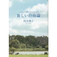 [本/雑誌]/新しい自由論 パンデミックを終わりにするため村中璃子/著 | ネオウィング Yahoo!店