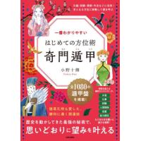 【送料無料】[本/雑誌]/一番わかりやすいはじめての方位術奇門遁甲/小野十傳/著 | ネオウィング Yahoo!店