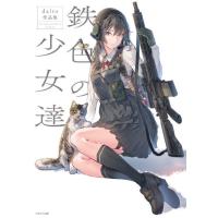 【送料無料】[本/雑誌]/daito 作品集 鉄色の少女達/daito/著 | ネオウィング Yahoo!店