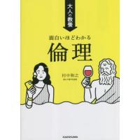 [本/雑誌]/大人の教養面白いほどわかる倫理/村中和之/著 | ネオウィング Yahoo!店