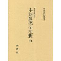 【送料無料】[本/雑誌]/本朝麗藻全注釈 5 (新典社注釈叢書)/今浜通隆/注釈 | ネオウィング Yahoo!店