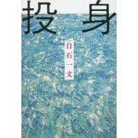 [本/雑誌]/投身/白石一文/著 | ネオウィング Yahoo!店