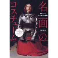 【送料無料】[本/雑誌]/名画のコスチューム 拡大でみる60の職業小事典/内村理奈/著 | ネオウィング Yahoo!店