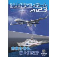 [本/雑誌]/海上保安レポート 2023/海上保安庁/編集 | ネオウィング Yahoo!店