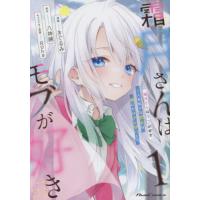 [本/雑誌]/霜月さんはモブが好き 人見知りな彼女は俺にだけデレ甘い 1 (ライドコミックス)/きぐるみ/漫画 八神鏡/原作 Roha/キャラクター原案 | ネオウィング Yahoo!店