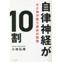 【送料無料】[本/雑誌]/自律神経が10割 心と体が整う最高の習慣/小林弘幸/著 | ネオウィング Yahoo!店