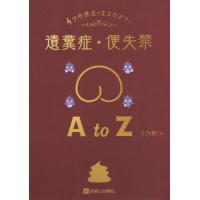 【送料無料】[本/雑誌]/4つの視点でまるわかり!遺糞症・便失禁A to Z/十河剛/編 | ネオウィング Yahoo!店