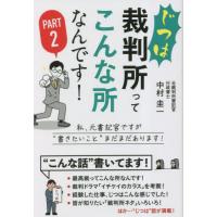 [本/雑誌]/じつは裁判所ってこんな所なんです! PART中村圭一/著 | ネオウィング Yahoo!店