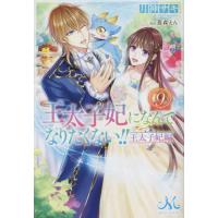 [本/雑誌]/王太子妃になんてなりたくない!!王太子妃編 9 (MELISSA)/月神サキ/著 | ネオウィング Yahoo!店