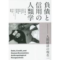 [本/雑誌]/負債と信用の人類学 人間経済の現在/佐久間寛/編 箕曲在弘/〔ほか執筆〕 | ネオウィング Yahoo!店