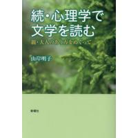 【送料無料】[本/雑誌]/心理学で文学を読む 続/山岸明子/著 | ネオウィング Yahoo!店