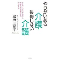 [本/雑誌]/やりがいある介護・後悔しない介護 ケアライフコンサルタントが考えるしあわせ人生のつくり方/飯野三紀子/著 | ネオウィング Yahoo!店