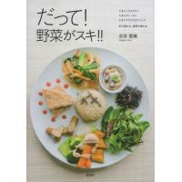 [本/雑誌]/だって!野菜が好き!!/永井恵美/著 | ネオウィング Yahoo!店