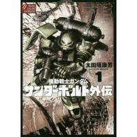 [本/雑誌]/機動戦士ガンダム サンダーボルト 外伝 1 (ビッグコミックススペシャル)/太田垣康男/著 矢立肇/原 | ネオウィング Yahoo!店