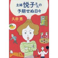 [本/雑誌]/主婦悦子さんの予期せぬ日々 (潮文庫)/久田恵/著 | ネオウィング Yahoo!店