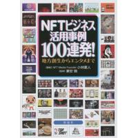 【送料無料】[本/雑誌]/NFTビジネス活用事例100連発! 地方創生からエンタメま小林憲人/著 兼安暁/ | ネオウィング Yahoo!店