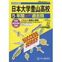 [本/雑誌]/日本大学豊山高等学校 5年間スーパー過去問 2024年度用 (声教の高校過去問シリーズ 高校受験 T32)/声の教育社 | ネオウィング Yahoo!店