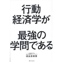 [本/雑誌]/行動経済学が最強の学問である/相良奈美香/著 | ネオウィング Yahoo!店