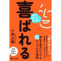 [本/雑誌]/喜ばれる 自分も周りも共に幸せ (PHP文庫)/小林正観/著 | ネオウィング Yahoo!店
