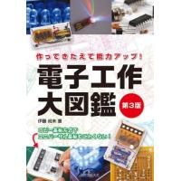 [本/雑誌]/電子工作大図鑑 作ってきたえて能力アップ! コピー基板方式でユニバーサル基板もこわくない!/伊藤尚未/著 | ネオウィング Yahoo!店