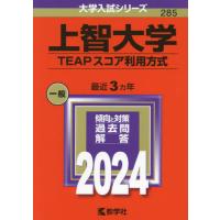 【送料無料】[本/雑誌]/上智大学 TEAPスコア利用方式 2024年版 (大学入試シリーズ)/教学社 | ネオウィング Yahoo!店