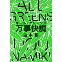 [本/雑誌]/万事快調(オール・グリーンズ) (文春文庫)/波木銅/著 | ネオウィング Yahoo!店