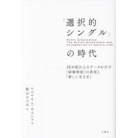 [本/雑誌]/「選択的シングル」の時代 30ヵ国以上のデータが示す「結婚神話」の真実と「新しい生き方」 / 原タイトル: | ネオウィング Yahoo!店