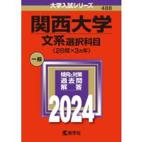 【送料無料】[本/雑誌]/関西大学 文系選択科目〈2日程×3ヵ年〉 2024年版 (大学入試シリーズ)/教学社 | ネオウィング Yahoo!店