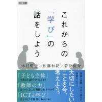 【送料無料】[本/雑誌]/これからの「学び」の話をしよう/木村明憲/著 佐藤和紀/著 若松俊介/著 | ネオウィング Yahoo!店