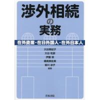 【送料無料】[本/雑誌]/渉外相続の実務 在外資産・在日外国人・在外日本人/大谷美紀子/編著 大谷和彦/編著 伊藤 | ネオウィング Yahoo!店