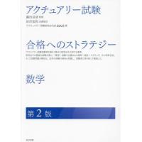 【送料無料】[本/雑誌]/アクチュアリー試験合格へのストラテジー数学/MAH/著 藤田岳彦/監修 | ネオウィング Yahoo!店