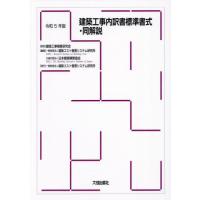 【送料無料】[本/雑誌]/建築工事内訳書標準書式・同解説 令和5年版/建築コスト管理システム研究所/編集 日本建築 | ネオウィング Yahoo!店