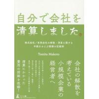[本/雑誌]/自分で会社を清算しました 株式会社/有限会社の解散・清算に関する手続きおよび書類の記載例/TomitaMa | ネオウィング Yahoo!店