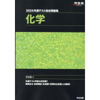 [本/雑誌]/2024 共通テスト総合問題集 化学 (河合塾SERIES)/河合塾化学科/編 | ネオウィング Yahoo!店